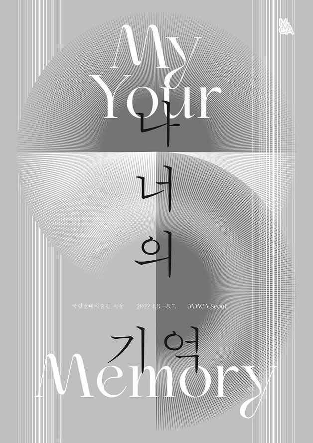 국립현대미술관 기획전 ‘나너의 기억’ 포스터© 뉴스1