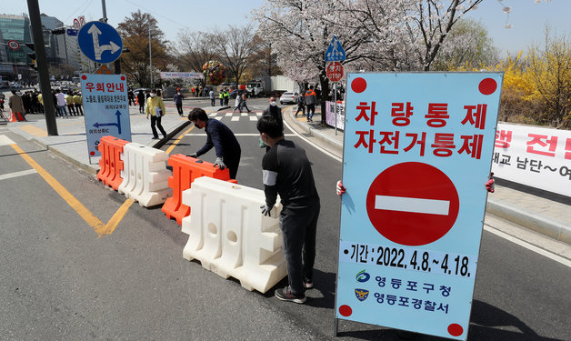8일 오후 서울 영등포구 여의도 여의서로 앞에서 영등포구 관계자들이 차량 통제를 위해 바리케이트를 설치하고 있다. 2022.4.8/뉴스1