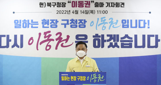 이동권 울산 북구청장이 14일 북구청 브리핑룸에서 기자회견을 열고 6.1 지방선거 북구청장 재선 출마를 선언하고 있다. 2022.4.14/뉴스1