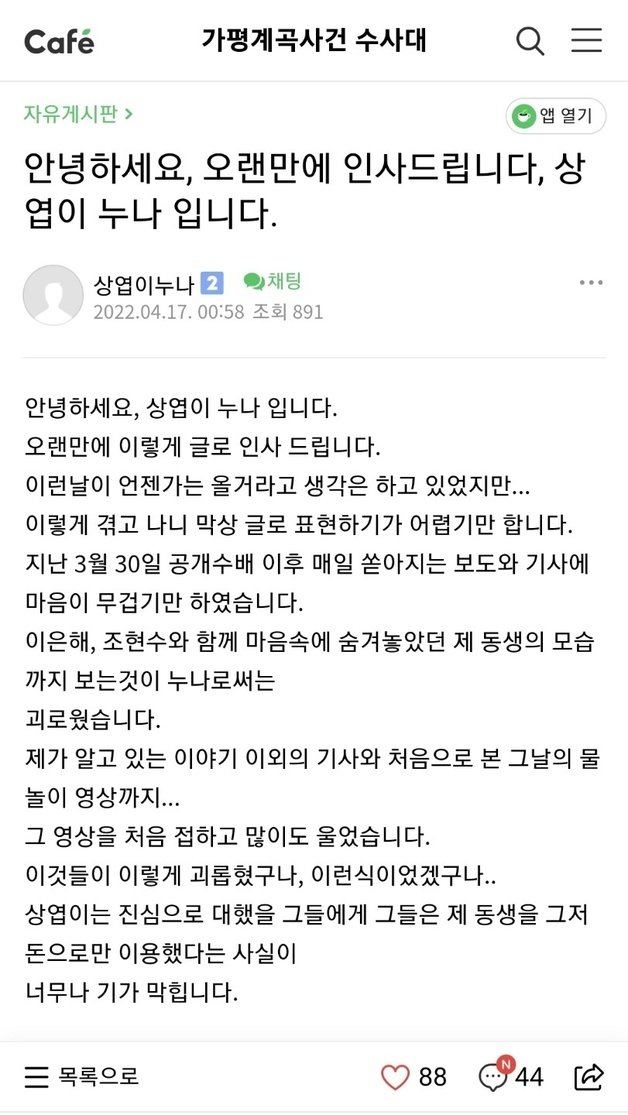 이은해, 조현수의 살인 등 피해자인 윤씨의 누나가 검거소식을 접하고 인터넷 게시판에 올린 심경글(가평계곡살인수사대 카페 캡처)2022.4.17/뉴스1