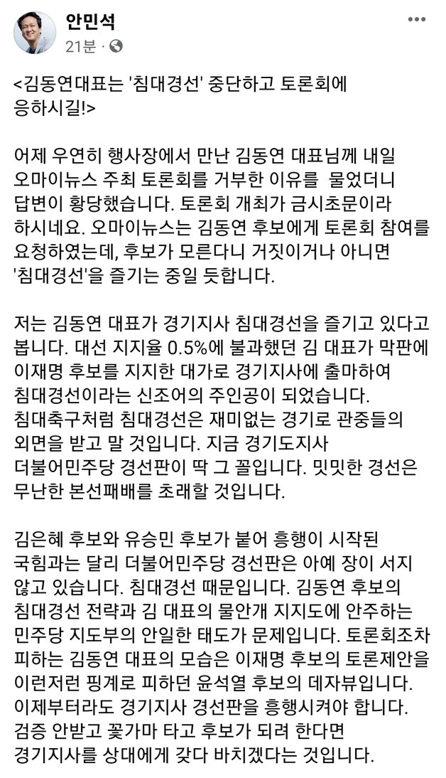 더불어민주당 경기도지사 출마예정자인 안민석 의원 페이스북 내용 중 일부. © 뉴스1