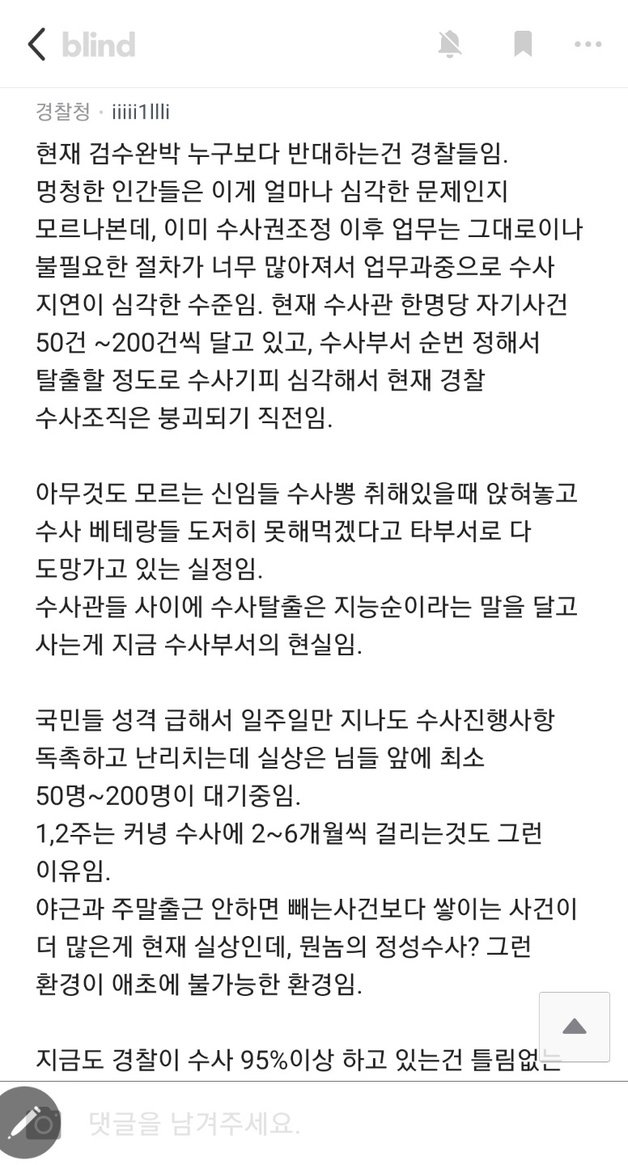 18일 직장인 익명 커뮤니티 블라인드에는 ‘경찰직장인협의회’에서 검수완박에 대한 찬성 성명을 낸 것에 대한 일선 경찰의 댓글이 이어지고 있다.© 뉴스1