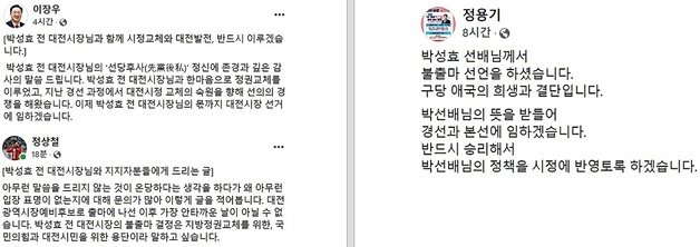 국민의힘 대전시장 경선 후보 3인이 19일 박성효 전 대전시장의 불출마 선언과 관련해 자신의 페이스북에 올린 글. ©뉴스1