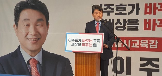 (이주호 서울시교육감 예비후보측 제공) © 뉴스1