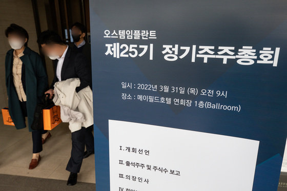 지난달 31일 서울 강서구 메이필드호텔에서 열린 오스템임플란드 정기주주총회에서 주주들이 주총장을 나서고 있다. 뉴스1