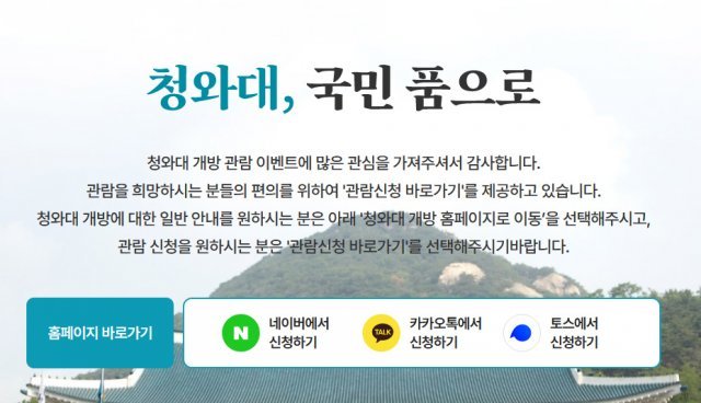 청와대 개방 홈페이지 ‘청와대, 국민품으로’.