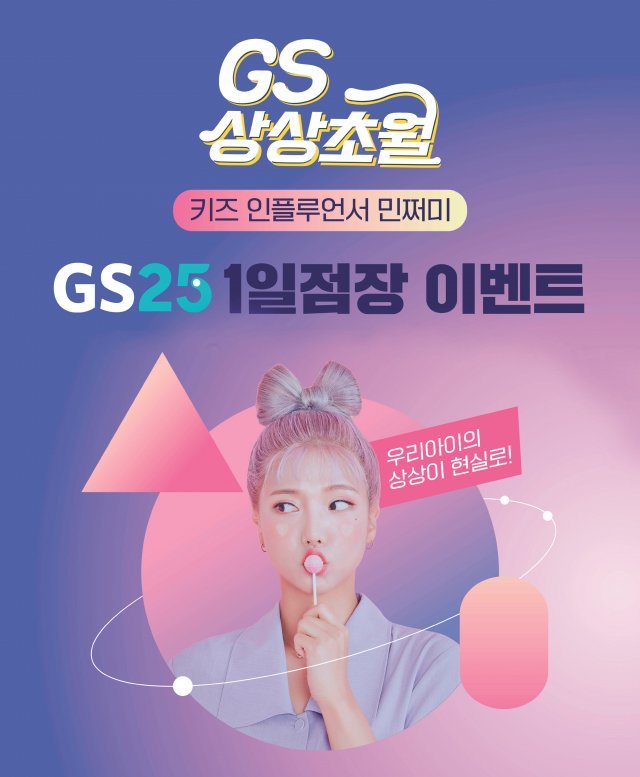 GS25 어린이날 100주년을 맞아 제작한 GS상상초월 가정의 달 홍보물. GS25 제공