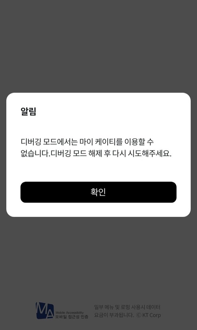 2일 통신업계에 따르면 전날 KT 가입자 중 IOS 이용자들이 ‘마이케이티’ 앱에 접속하지 못하는 오류가 발생했다.(마이케이티 앱 오류 화면 갈무리) 뉴스1