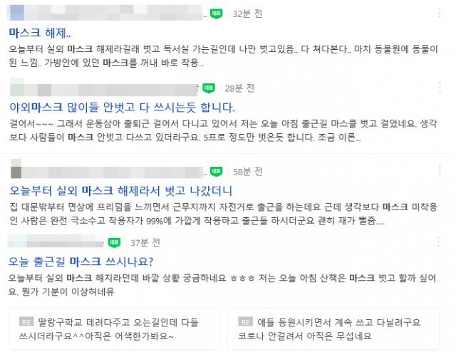 ‘노마스크’ 첫날, 각종 카페에 올라온 게시글.