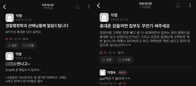 조장·고학번 제외 휴대전화 사용 금지”…대학교 Mt 공지 논란｜동아일보