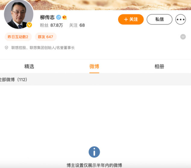 류촨즈(柳傳志) 레노버 창업자의 웨이보 계정. 게시물이 표시되지 않고 있다.