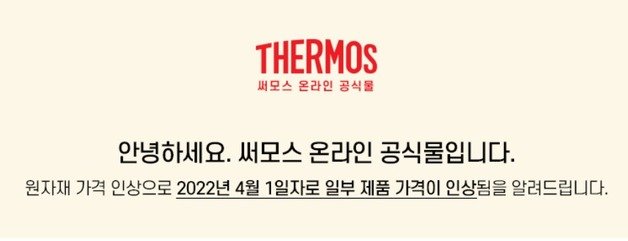 써모스 가격 인상 공지(써모스 홈페이지 갈무리)© 뉴스1