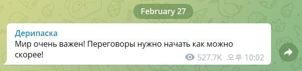 러시아의 우크라이나 침공 나흘째인 2월 27일 데리파스카가 텔레그램에 올린 메시지. “가능한 빨리 협상을 시작해야 한다.” 올레그 데리파스카 텔레그램