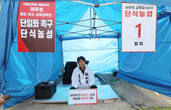 이주호 서울교육감 예비후보가 6일 서울 종로구 서울시교육청 앞에서 중도·보수 후보들의 재단일화를 촉구하기 위한 단식 농성을 하고 있다. 2022.5.6 뉴스1