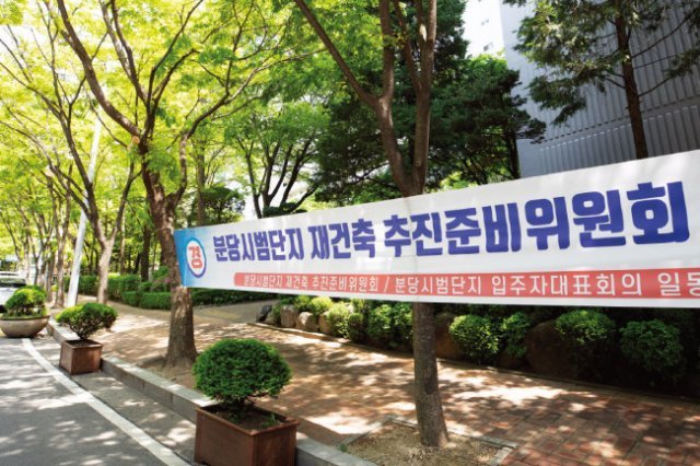 경기 성남시 서현동 시범단지 우성아파트에 걸린 ‘재건축 추진준비위원회 출범’ 플래카드. 지호영 기자