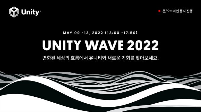 ‘유니티 웨이브 2022\'(자료 출처-게임동아)