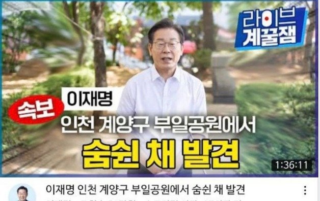 이재명 더불어민주당 인천 계양을 보궐선거 후보의 유튜브 채널인 ‘이재명’에 지난 10일 오후 올라온 라이브 계꿀잼‘ 영상. (유튜브 갈무리) © 뉴스1