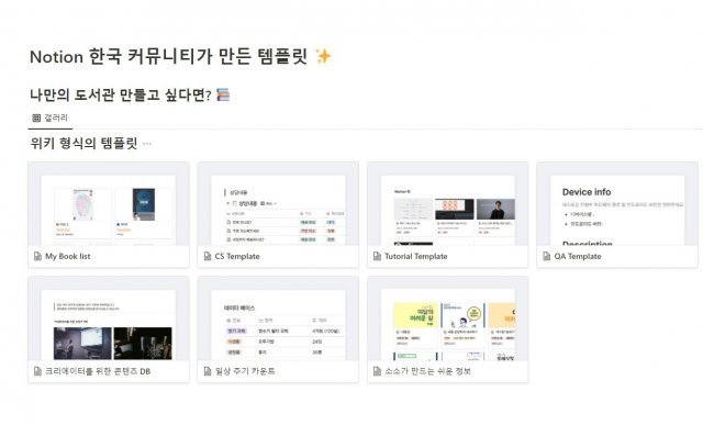 한국 커뮤니티가 만든 템플릿을 제공하는 노션. 출처=노션