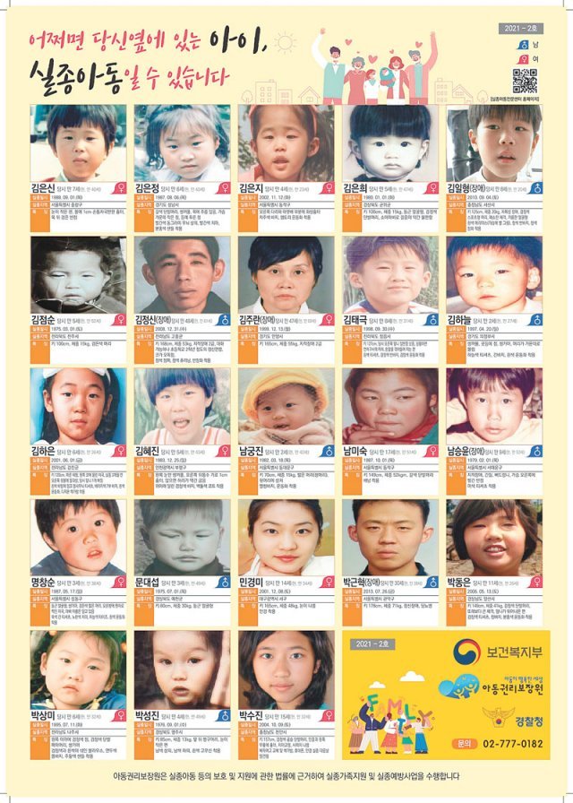 실종 아동에 대한 관심을 고취하기 위해 국내 관공서 등 에 게재된 실종 아동 포스터. 사진 출처 아동권리보장원