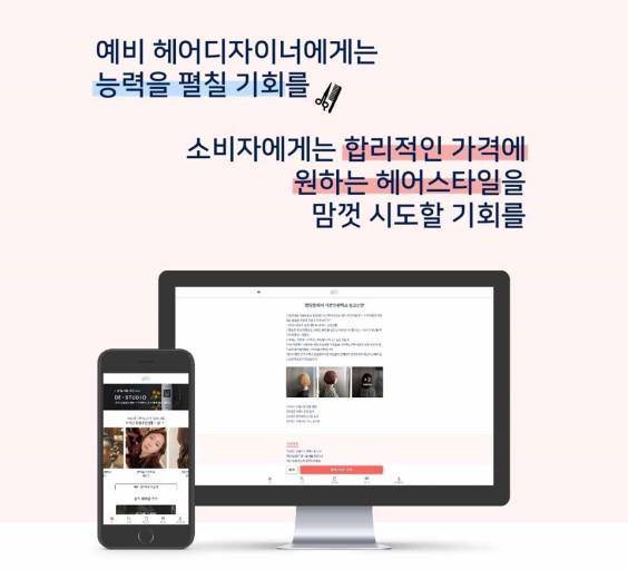 자칫 드리머리는 헤어디자이너와 고객을 연결하는 중개 플랫폼일 뿐이라고 오해할 수 있다, 출처: 드리머리