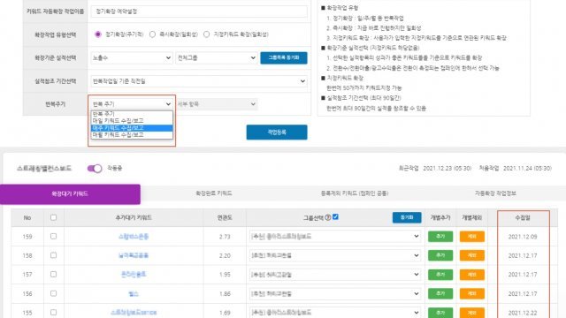 자동화 솔루션으로 키워드 확장을 예약하는 화면. 출처 = 보라웨어