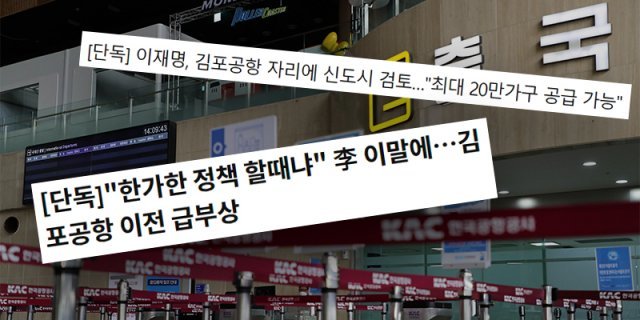 이재명 후보가 대선 예비후보 때인 지난해 11, 12월 김포공항 이전 공약을 준비했다는 내용을 다룬 당시 언론 보도.