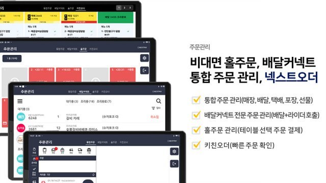 넥스트페이먼츠 스마트 홀주문·배달 앱 넥스트오더. 출처 = 넥스트페이먼츠