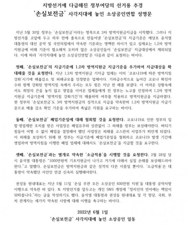 1일 소상공인·자영업자 커뮤니티 ‘아프니까 사장이다’에 올라온 ‘손실보전금 사각지대에 놓인 소상공인연합 성명문’. 온라인 커뮤니티 캡처