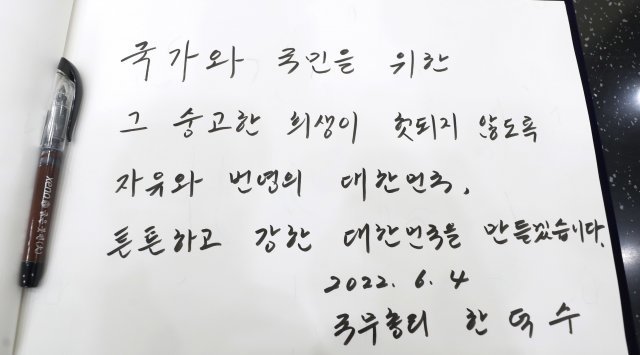 한덕수 국무총리가  경기 평택시 해군 2함대 내 천안함기념관에서 작성한 방명록.