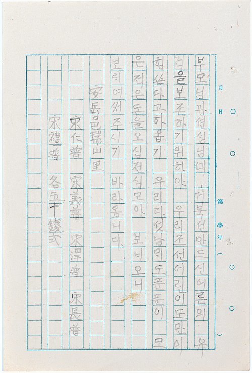 1931년 송인보 군 등 5남매가 성금 50전(현재 가치로 약 3만 원 상당)과 함께 보낸 편지. 문화재청 제공