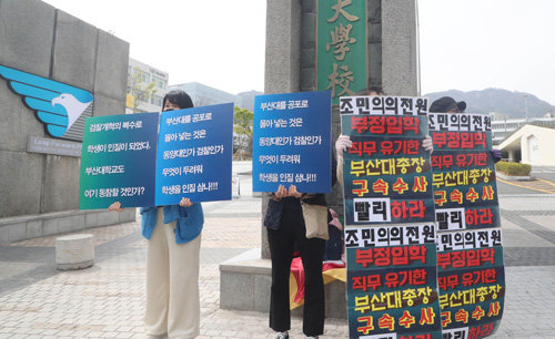 지난 4월 5일 조국 전 법무부 장관 딸 조민 씨에 대한 부산대 의학전문대학원(의전원) 입학 취소 예비행정처분 결정을 심의할 부산대학교 교무회의가 예정된 가운데 부산대 교문에서 찬, 반 양측이 피켓을 들고 시위를 하고 있다. 박경모 기자 momo@donga.com