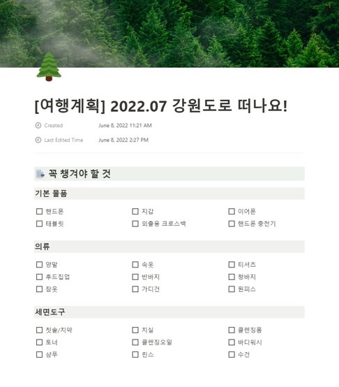 투두리스트 옵션을 활용해 만든 휴가 계획. 출처=노션