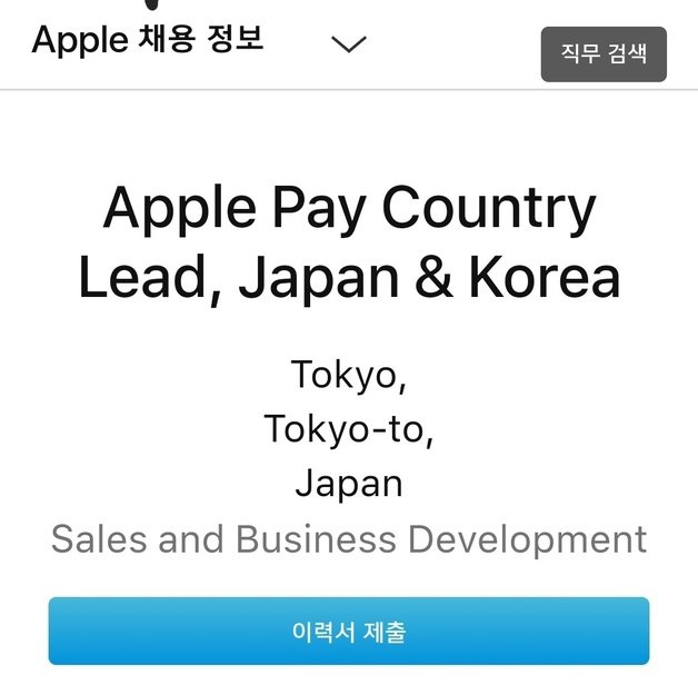 애플, 한국·일본 애플페이‘ 서비스 담당 인력 채용공고애플 공식 홈페이지 갈무리