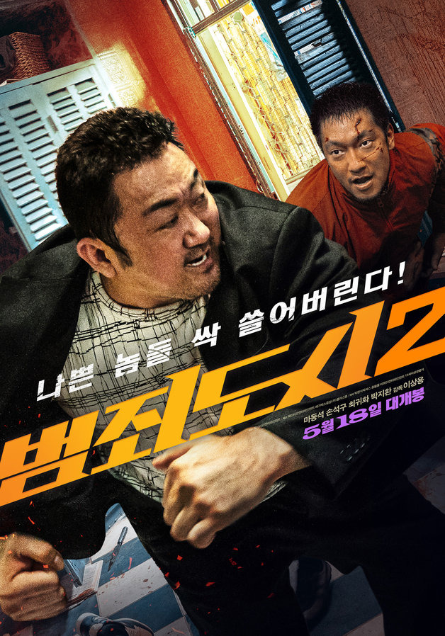 영화 ‘범죄도시2’ 포스터 © 뉴스1