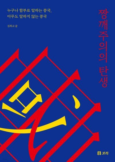 김희교 광운대 교수의 ‘짱깨주의의 탄생’ 책 표지