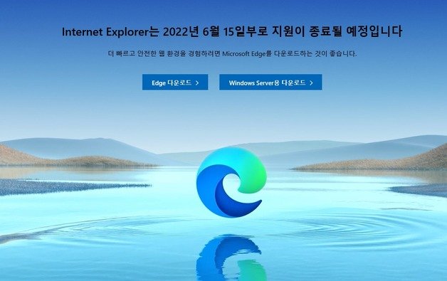 인터넷 익스플로러(IE)로 웹사이트 접속 시 ‘인터넷 익스플로러는 2022년 6월15일부로 지원이 종료될 예정이다’라는 메시지가 등장한다.© 뉴스1