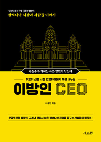 ■  ‘이방인 CEO’ | 이용만 지음 | 시그니처 펴냄 | 신국판 152*215 | 경제경영 | 296쪽