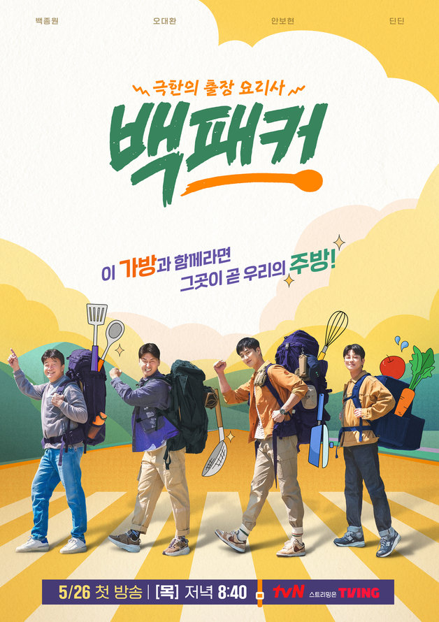 tvN ‘백패커’ 포스터 © 뉴스1