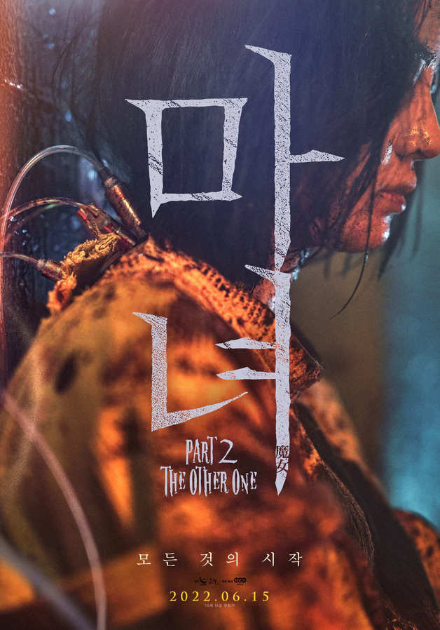 ‘마녀 2’ 포스터 © 뉴스1
