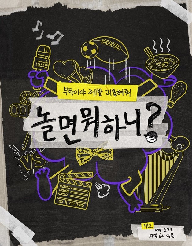 MBC ‘놀면 뭐하니?’ 포스터 © 뉴스1