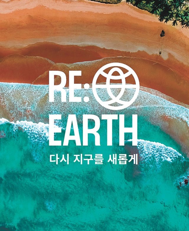 롯데백화점 ‘RE:EARTH(리얼스)’ 캠페인 포스터.