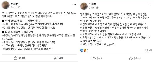 북한에 피살된 해수부 공무원의 친형인 이래진씨가 해경청장 등 간부 집단 사의 표명 발표 후 자신의 페이스북에 올린 글2022.6.24/뉴스1 © News1 박아론 기자 © News1 박아론 기자