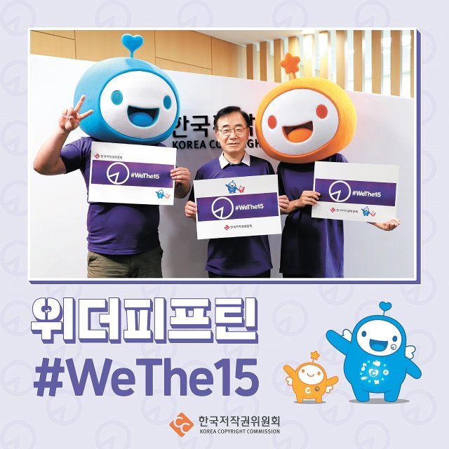 ‘위더피프틴(#WeThe15)’ 캠페인 참여 모습. 한국저작권위원회 제공