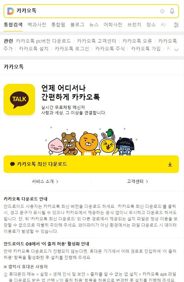 모바일 ‘다음’에서 ‘카카오톡’ 검색 시 안드로이드용 앱 설치파일(APK) 다운로드 경로가 안내되는 모습. (모바일 다음 화면 갈무리)