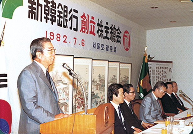 1982년 7월 6일 신한은행 창립 주주총회.