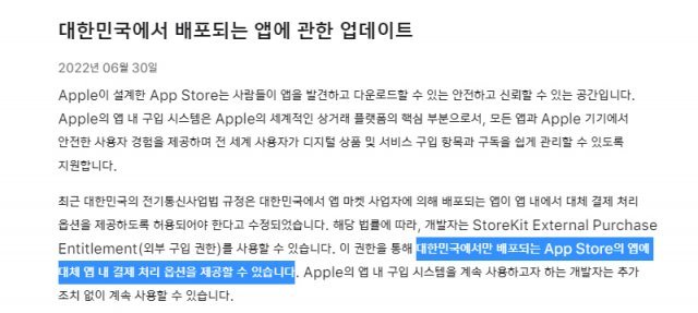 애플은 지난 6월 30일, 개발자 공지를 통해 외부 결제 허용 방침을 알렸다. 출처=애플코리아