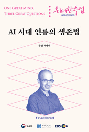 Ebs '위대한 수업, 그레이트 마인즈' 교재 중·고교에 무료 배포｜동아일보