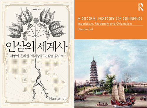 2020년 국내 출간된 ‘인삼의 세계사’(왼쪽 사진)와 8일 영국 라우틀리지 출판사에서 출간된 영문판 ‘A Global History of Ginseng’. 휴머니스트 제공
