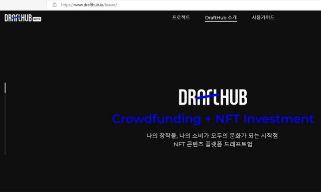 NFT 콘텐츠플랫폼 DRAFTHUB, 출처=DRAFTHUB 홈페이지