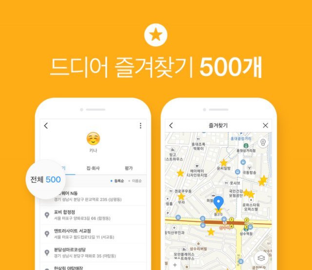 카카오맵은 폴더당 500개, 총 5만 개의 즐겨찾기 저장을 지원한다. 출처=카카오